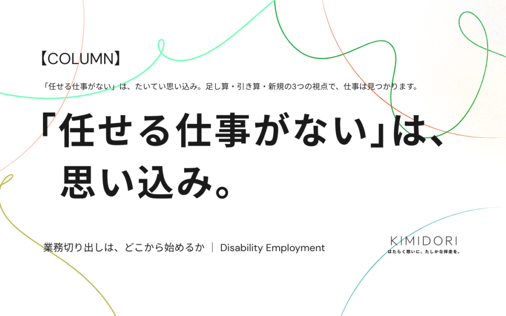 障害者雇用の業務切り出しの始め方を解説するコラムのアイキャッチ画像