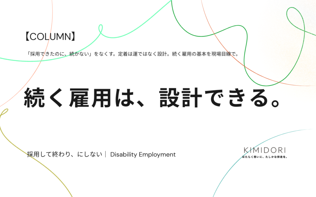 障害者雇用の定着設計の基本を解説するコラムのアイキャッチ画像