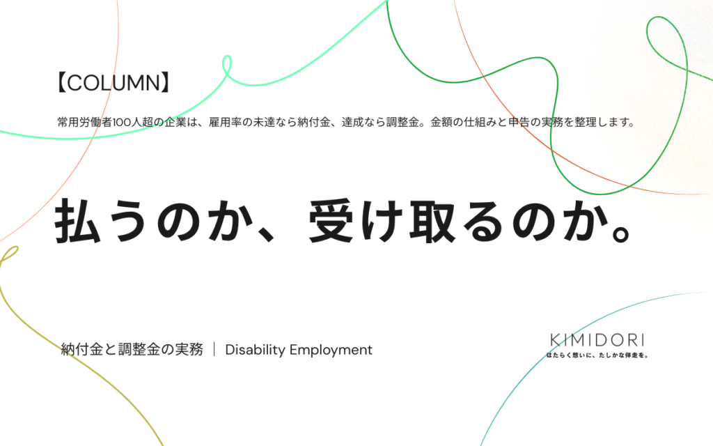 障害者雇用の納付金と調整金の実務を解説するコラムのアイキャッチ画像