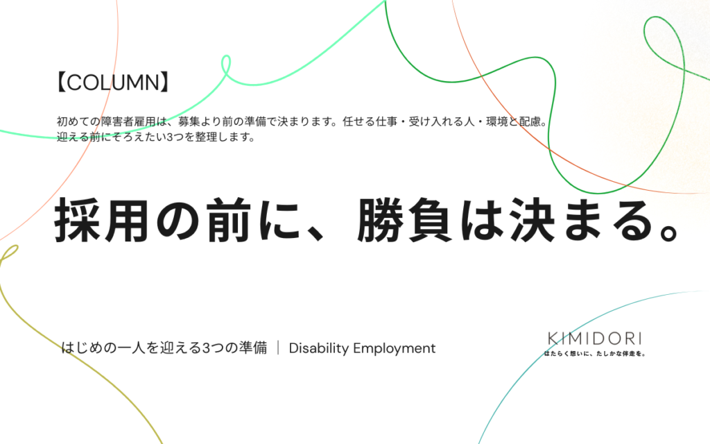 障害者雇用で初めての一人を迎える前の3つの準備を解説するコラムのアイキャッチ画像
