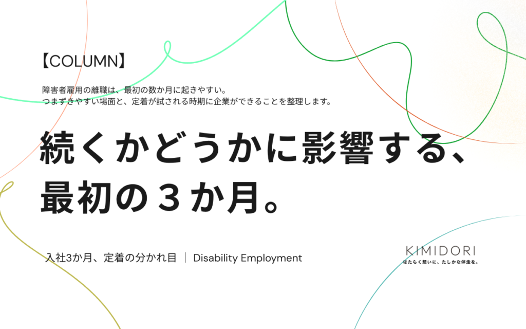 障害者雇用で入社後3か月の定着が試される時期に企業ができることを解説するコラムのアイキャッチ画像