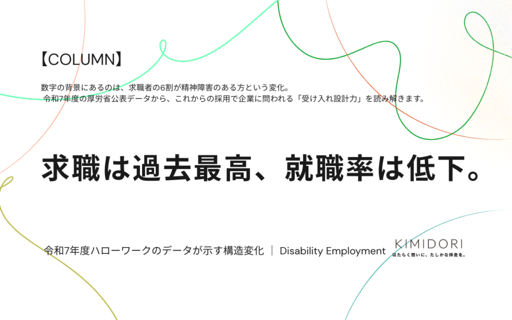 令和7年度ハローワークの障害者職業紹介状況データを解説するコラムのアイキャッチ画像