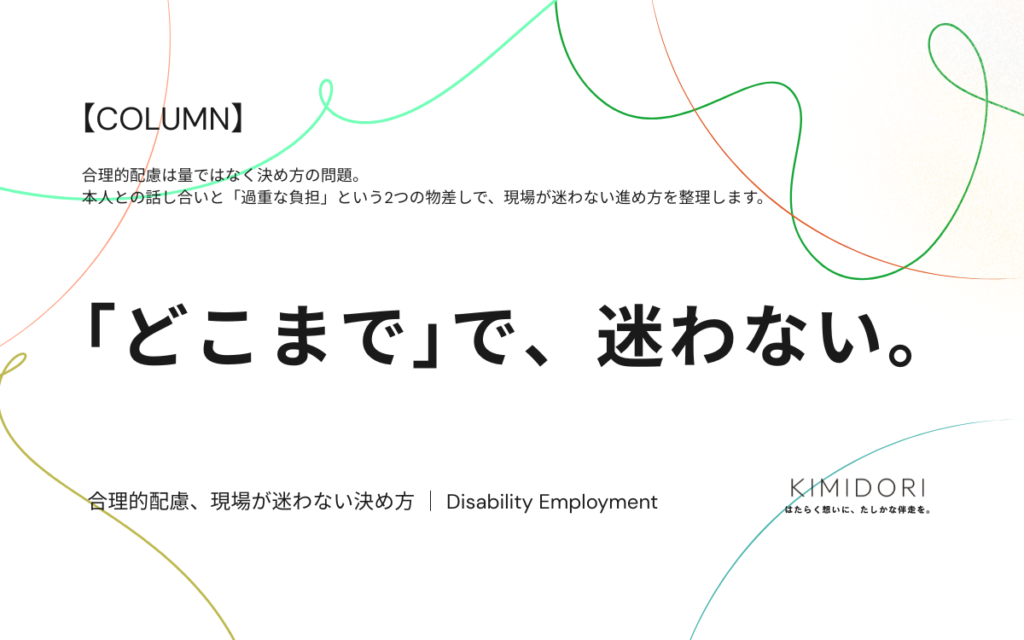 障害者雇用の合理的配慮を「どこまで」ではなく「決め方」で整理するコラムのアイキャッチ画像