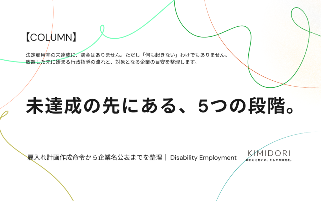 法定雇用率未達成の行政指導と企業名公表までの流れを解説するコラムのアイキャッチ画像