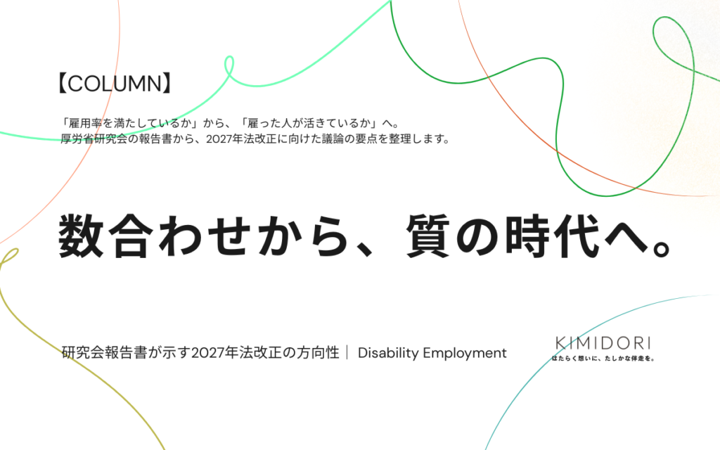 障害者雇用の「質」と2027年法改正の方向性を解説するコラムのアイキャッチ画像