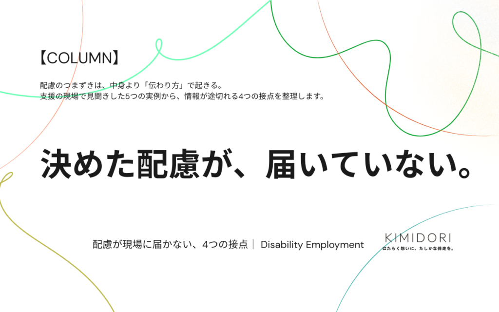 障害者雇用で決めた配慮が現場に伝わらず起きるつまずきを4つの接点で整理するコラムのアイキャッチ画像